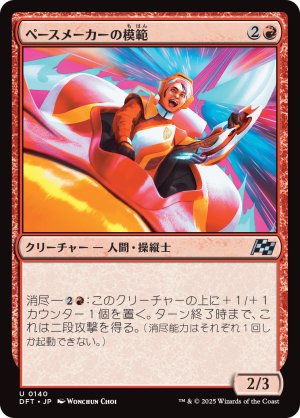 画像1: ペースメーカーの模範/Pacesetter Paragon