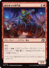 機首乗りの専門家/Prowcatcher Specialist