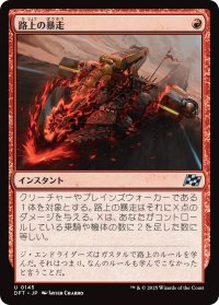 路上の暴走/Road Rage