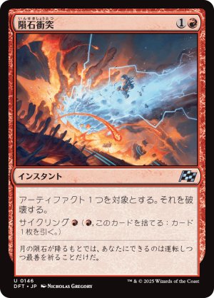 画像1: 隕石衝突/Skycrash