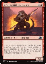 サウリドの暴君、ティロックス/Tyrox, Saurid Tyrant