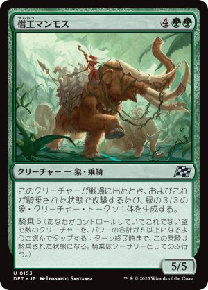 画像1: 僭王マンモス/Autarch Mammoth