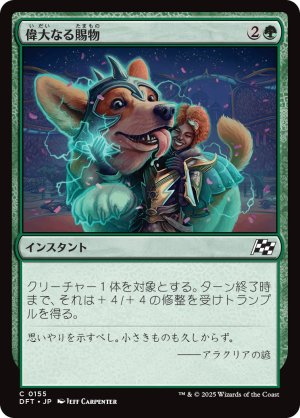 画像1: 偉大なる賜物/Bestow Greatness