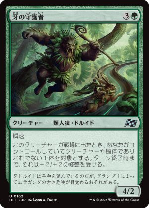 画像1: 牙の守護者/Fang Guardian