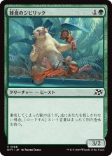 雑食のジビリック/Jibbirik Omnivore