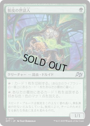 画像1: 脱皮の世話人/Molt Tender