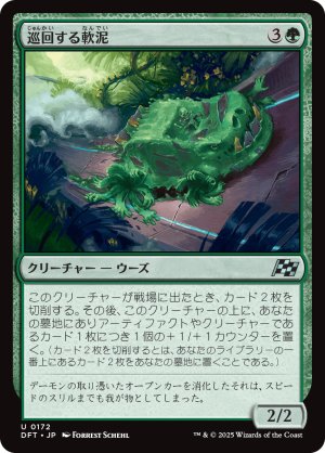 画像1: 巡回する軟泥/Ooze Patrol