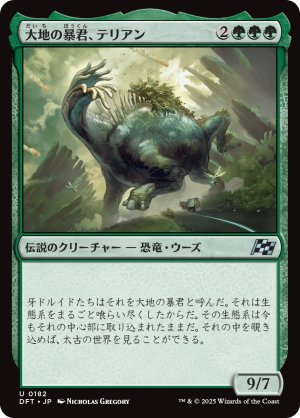 画像1: 大地の暴君、テリアン/Terrian, World Tyrant