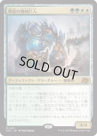 輝晶の機械巨人/Brightglass Gearhulk