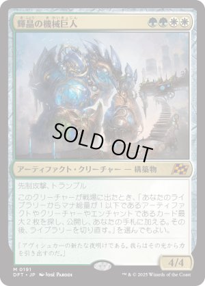 画像1: 輝晶の機械巨人/Brightglass Gearhulk