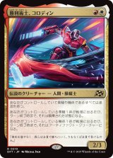 勝利術士、コロディン/Kolodin, Triumph Caster