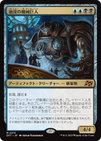 油浸の機械巨人/Oildeep Gearhulk