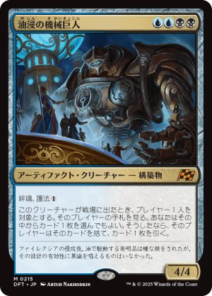 画像1: 油浸の機械巨人/Oildeep Gearhulk