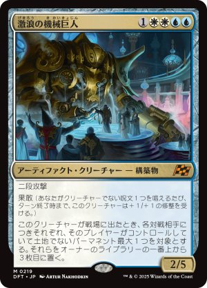 画像1: 激浪の機械巨人/Riptide Gearhulk