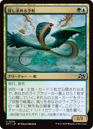画像1: 探し求める空蛇/Skyserpent Seeker