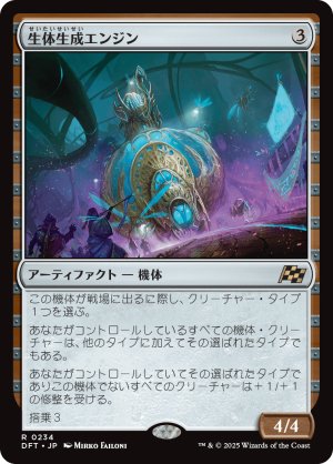 画像1: 生体生成エンジン/Lifecraft Engine