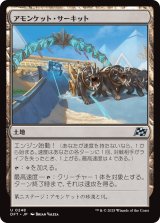 アモンケット・サーキット/Amonkhet Raceway
