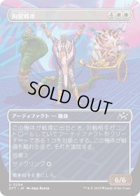 拘留戦車/Detention Chariot