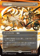 空見の戦車/Skyseer's Chariot