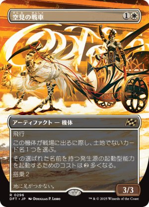 画像1: 空見の戦車/Skyseer's Chariot