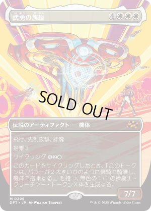 画像1: 武勇の旗艦/Valor's Flagship