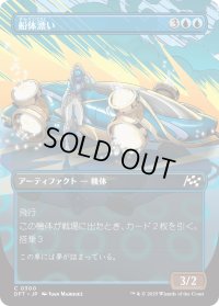 船体漂い/Hulldrifter