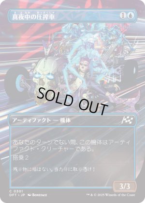 画像1: 真夜中の圧搾車/Midnight Mangler