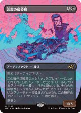 悪魔の破砕機/Demonic Junker