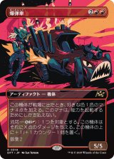 爆弾車/Boommobile