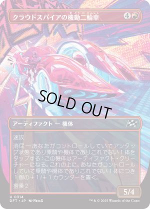 画像1: クラウドスパイアの機動二輪車/Spire Mechcycle