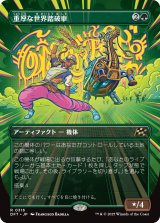 重厚な世界踏破車/Lumbering Worldwagon