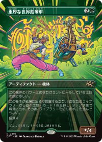 重厚な世界踏破車/Lumbering Worldwagon