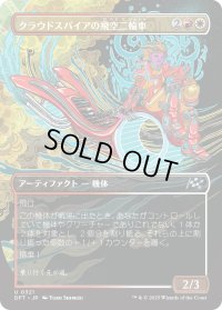 クラウドスパイアの飛空二輪車/Cloudspire Skycycle