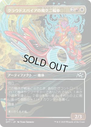 画像1: クラウドスパイアの飛空二輪車/Cloudspire Skycycle