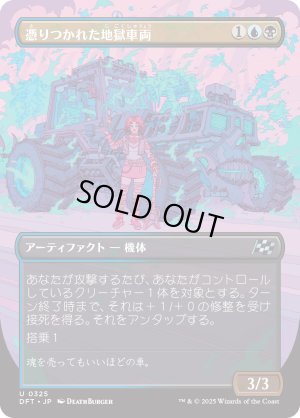 画像1: 憑りつかれた地獄車両/Haunted Hellride