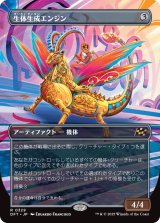 生体生成エンジン/Lifecraft Engine