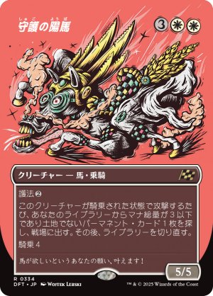 画像1: 守護の陽馬/Guardian Sunmare