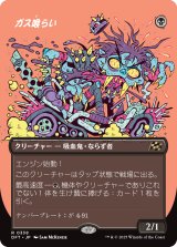 ガス喰らい/Gas Guzzler