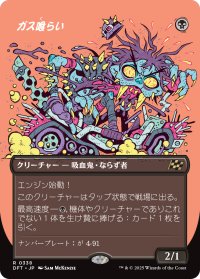 ガス喰らい/Gas Guzzler