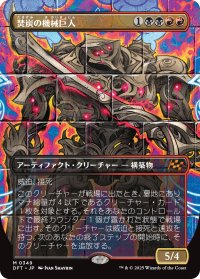 焚炭の機械巨人/Coalstoke Gearhulk