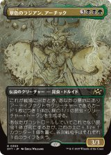 翠色のラジアン、アーチック/Aatchik, Emerald Radian