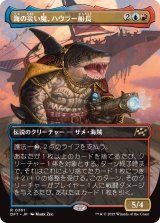 海の災い魔、ハウラー船長/Captain Howler, Sea Scourge