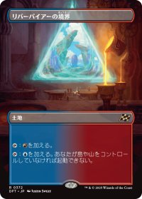 リバーパイアーの境界/Riverpyre Verge
