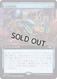 再利用隔室/Repurposing Bay