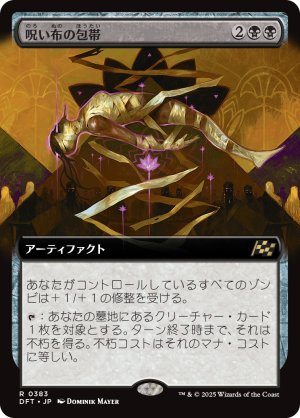 画像1: 呪い布の包帯/Cursecloth Wrappings