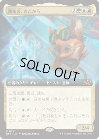 開拓者、おたから/Loot, the Pathfinder