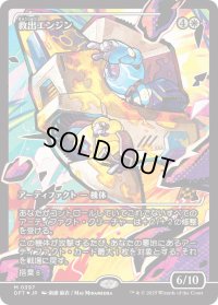 救出エンジン/Salvation Engine
