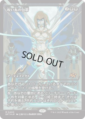 画像1: 呪い布の包帯/Cursecloth Wrappings