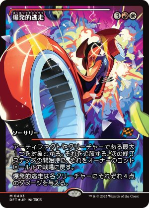 画像1: 爆発的逃走/Explosive Getaway