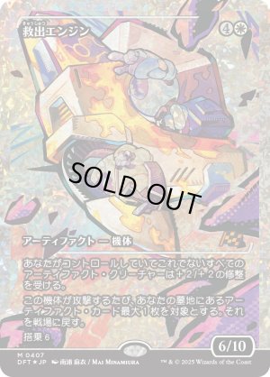 画像1: 救出エンジン/Salvation Engine